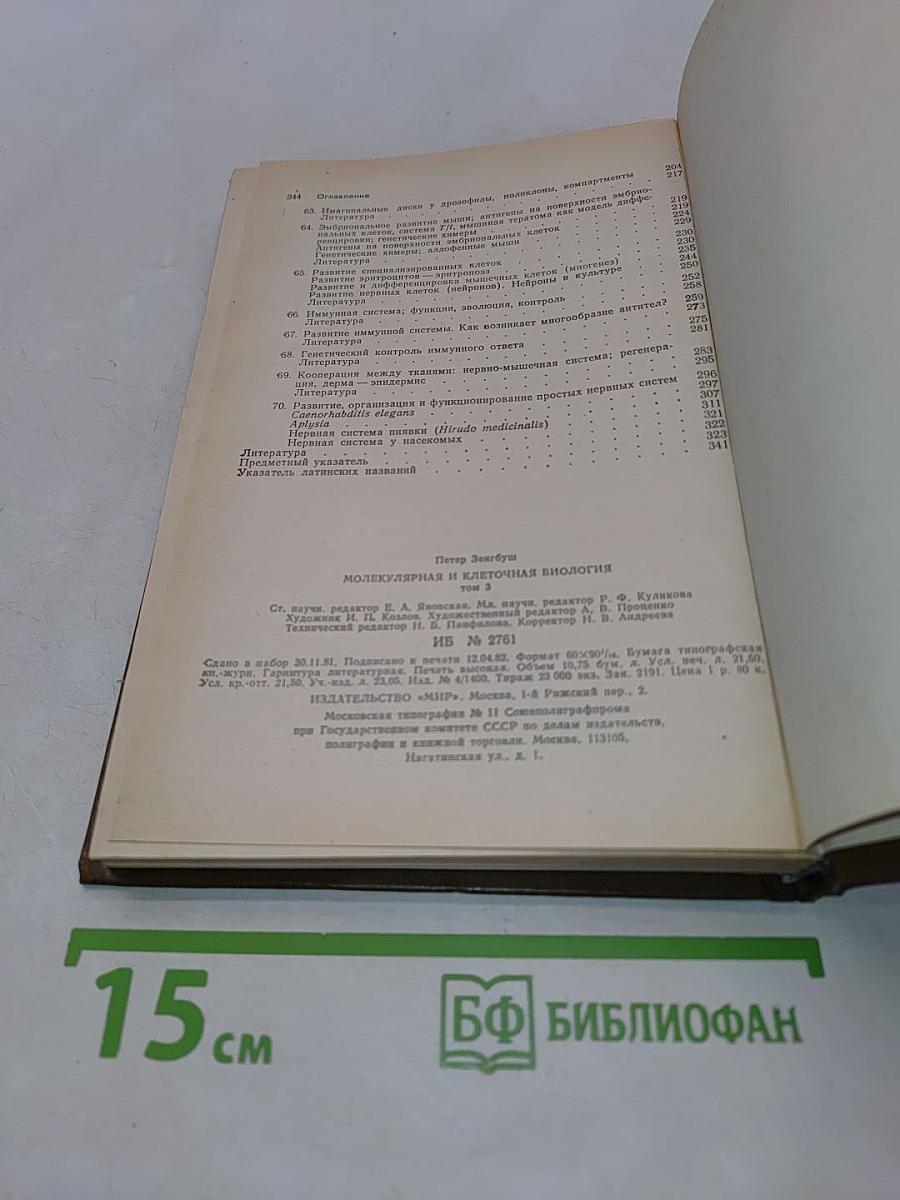 Молекулярная и клеточная биология. Том 3