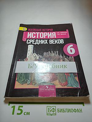 Всеобщая история. История Средних веков. 6 класс
