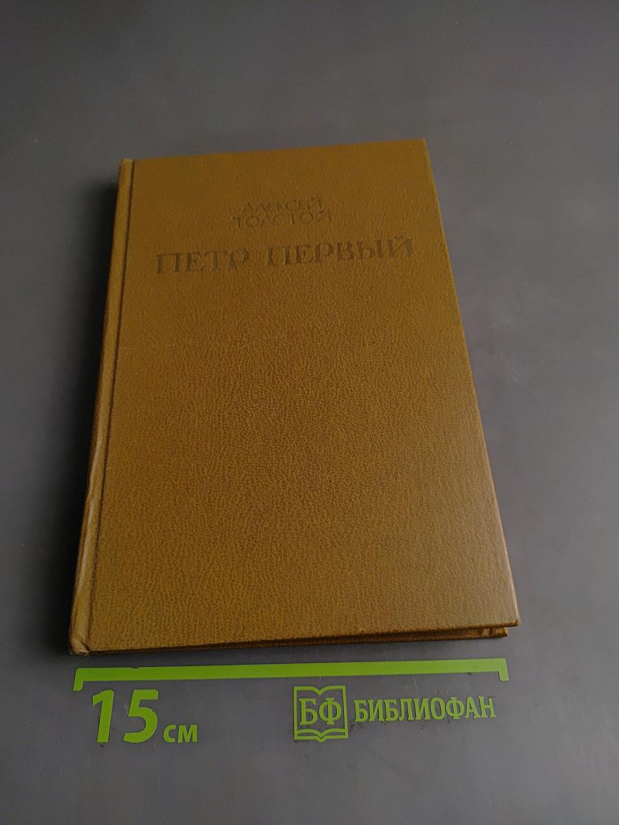 Петр Первый