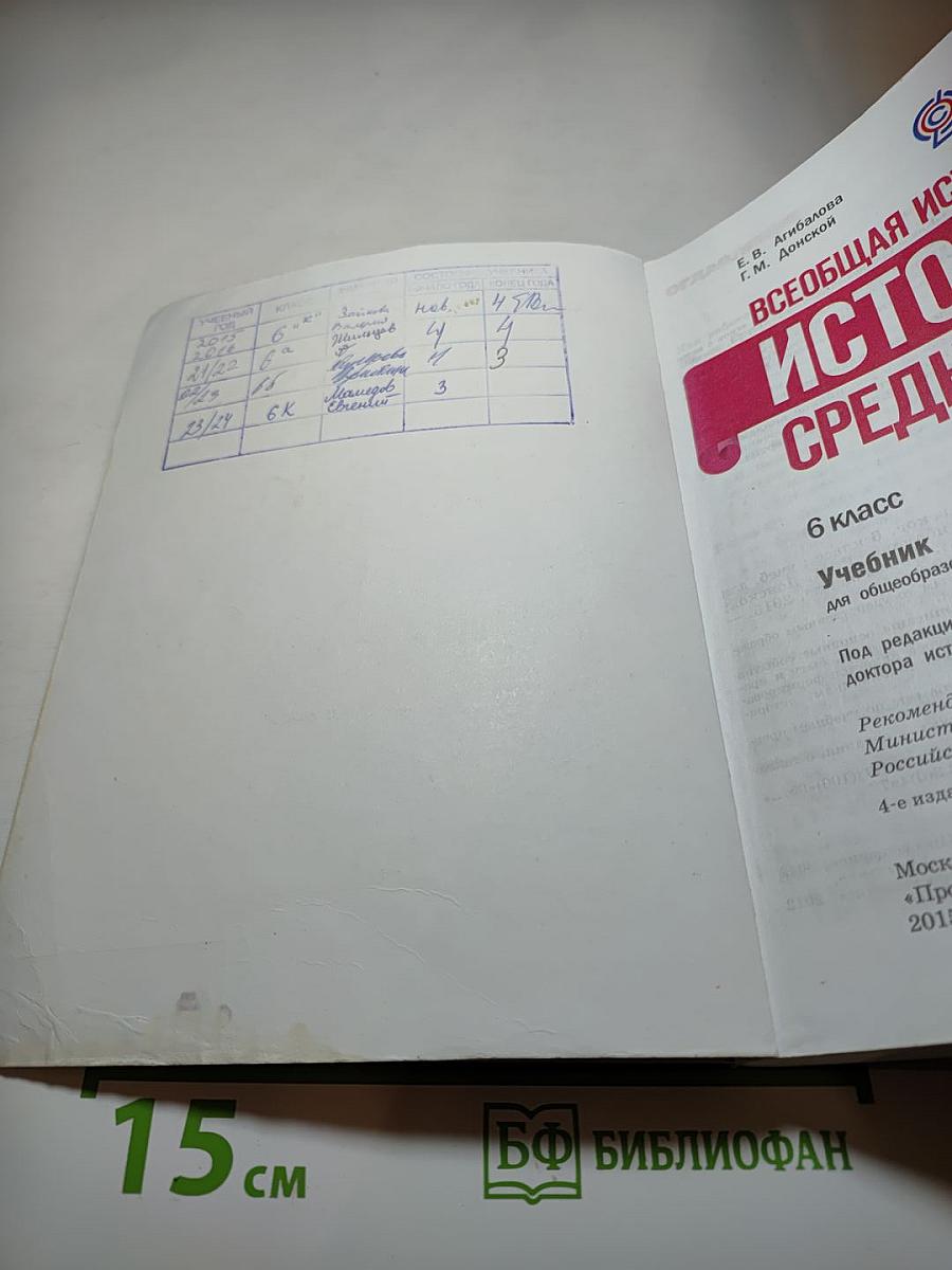 Всеобщая история. История Средних веков. 6 класс