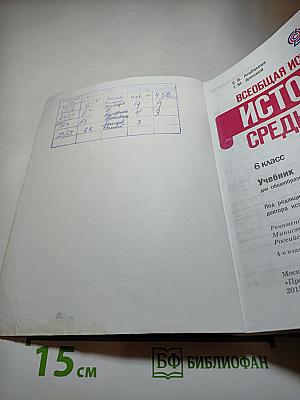Всеобщая история. История Средних веков. 6 класс