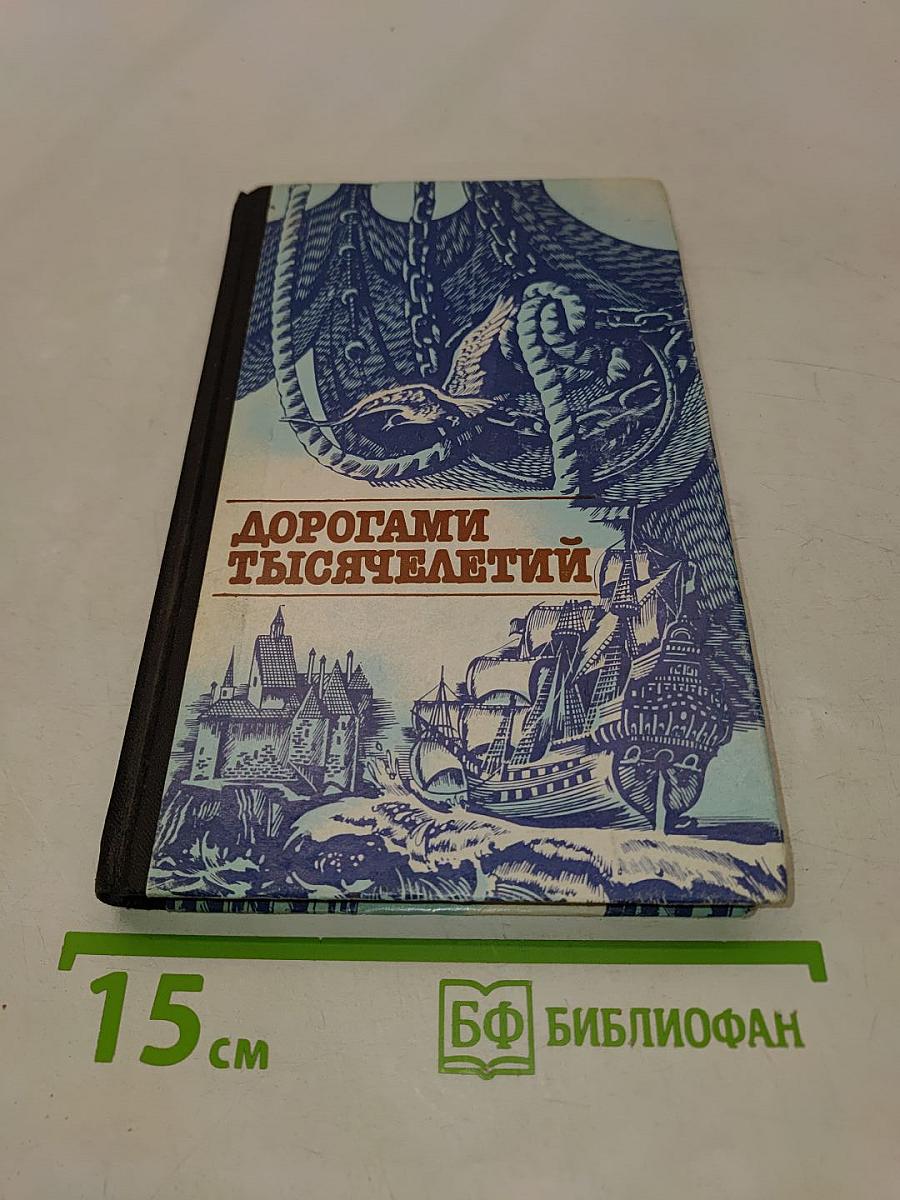 Дорогами тысячелетий. Книга первая