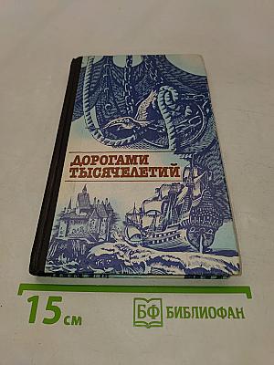 Дорогами тысячелетий. Книга первая