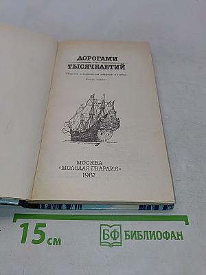Дорогами тысячелетий. Книга первая
