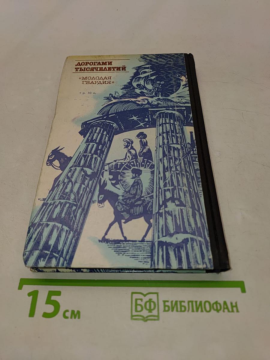 Дорогами тысячелетий. Книга первая