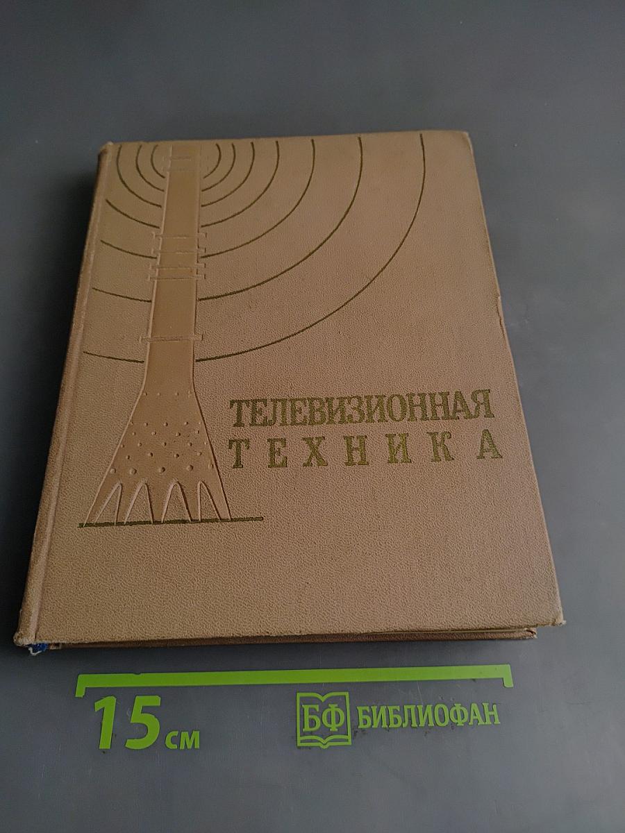 Телевизионная техника