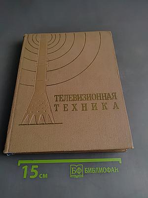 Телевизионная техника