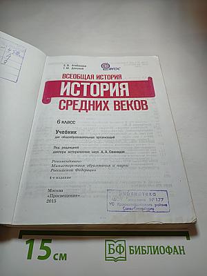 Всеобщая история. История Средних веков. 6 класс