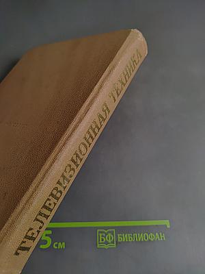 Телевизионная техника
