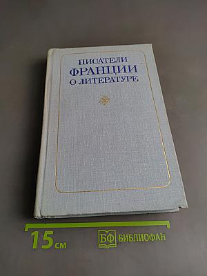 Писатели Франции о литературе