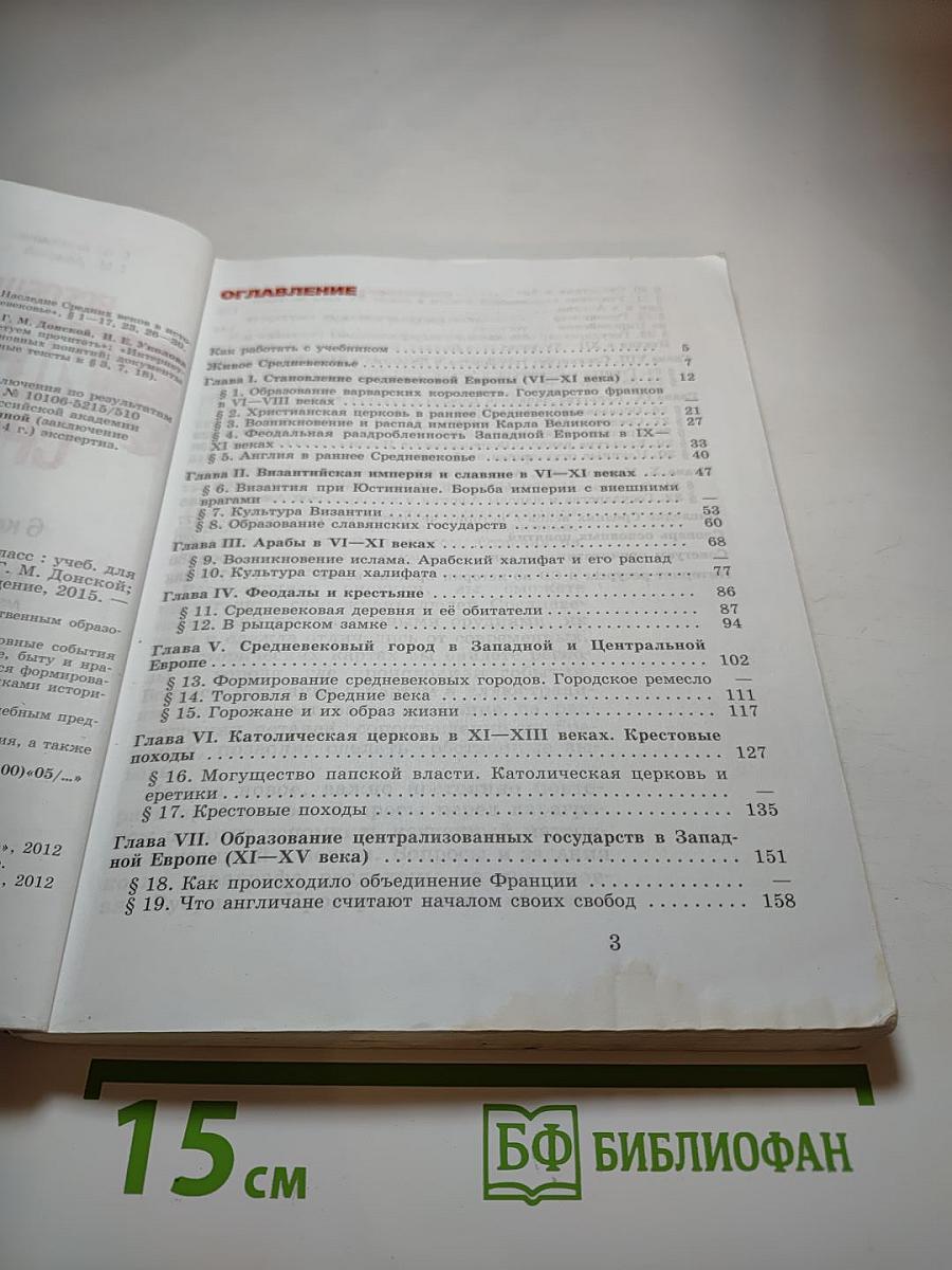 Всеобщая история. История Средних веков. 6 класс