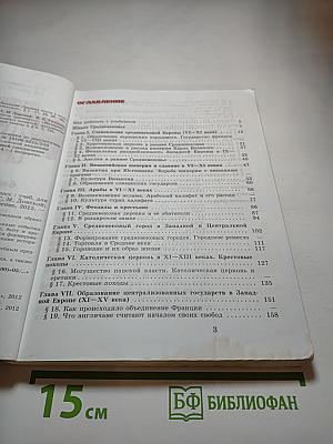 Всеобщая история. История Средних веков. 6 класс