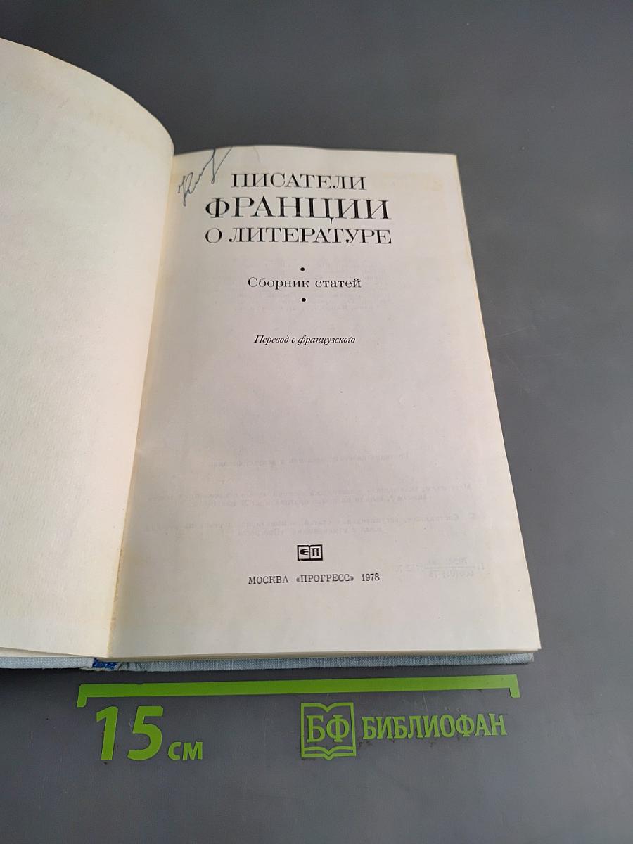 Писатели Франции о литературе