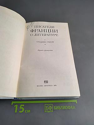 Писатели Франции о литературе