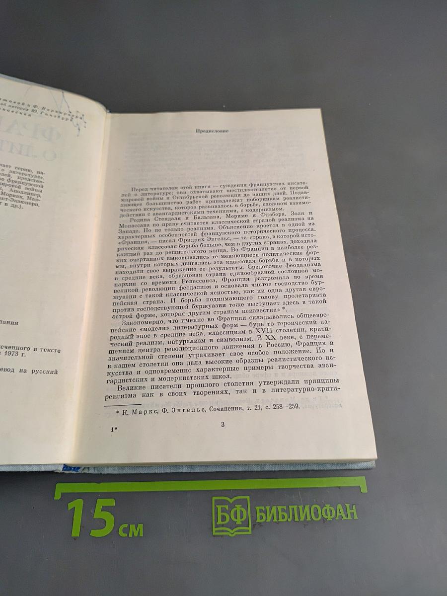 Писатели Франции о литературе