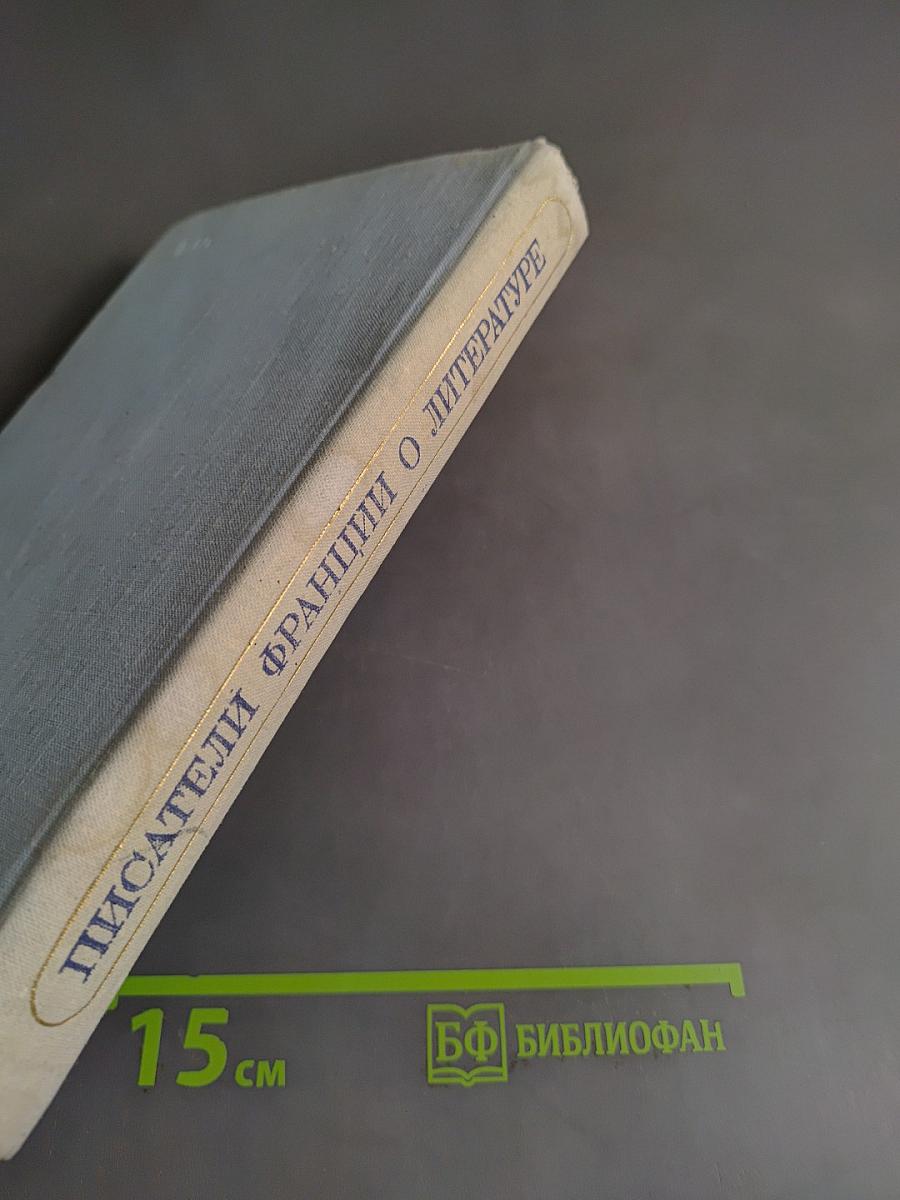 Писатели Франции о литературе