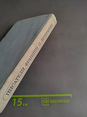Писатели Франции о литературе