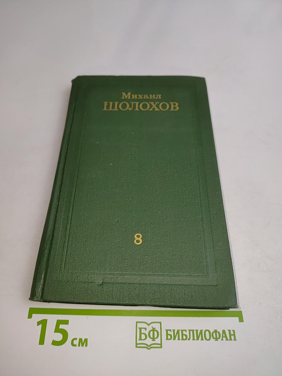 Собрание сочинений в восьми томах. Том 8