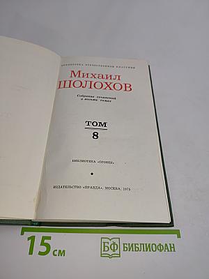 Собрание сочинений в восьми томах. Том 8