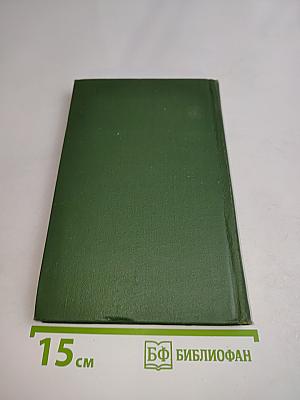Собрание сочинений в восьми томах. Том 8