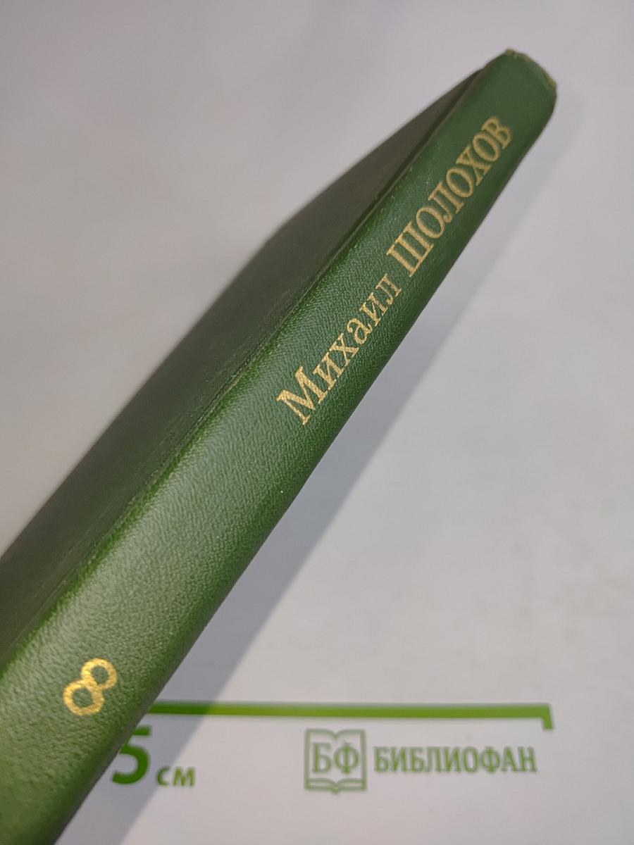 Собрание сочинений в восьми томах. Том 8
