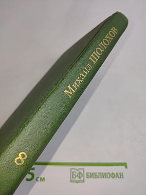 Собрание сочинений в восьми томах. Том 8