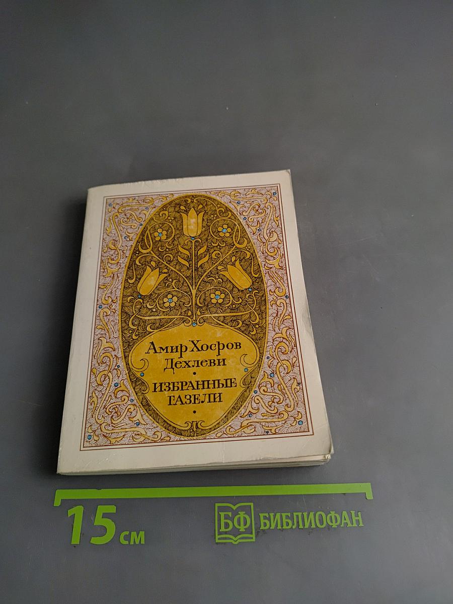 Избранные газели
