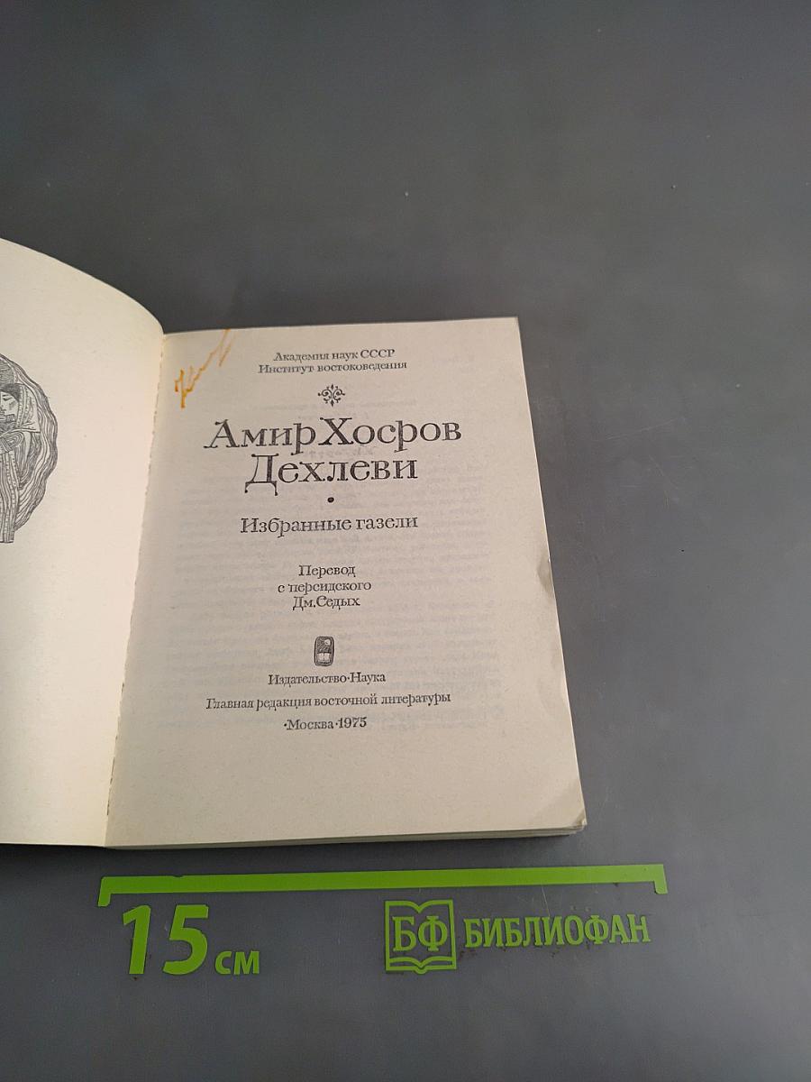 Избранные газели