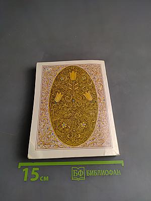 Избранные газели