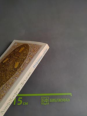 Избранные газели