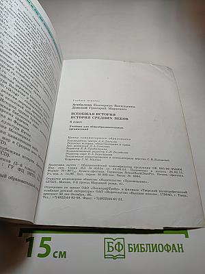 Всеобщая история. История Средних веков. 6 класс
