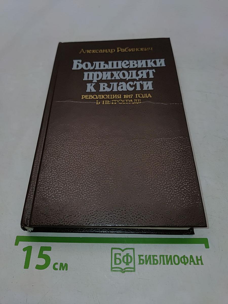 Большевики приходят к власти: Революция 1917 года в Петрограде