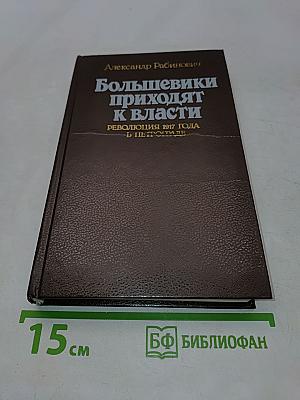 Большевики приходят к власти: Революция 1917 года в Петрограде