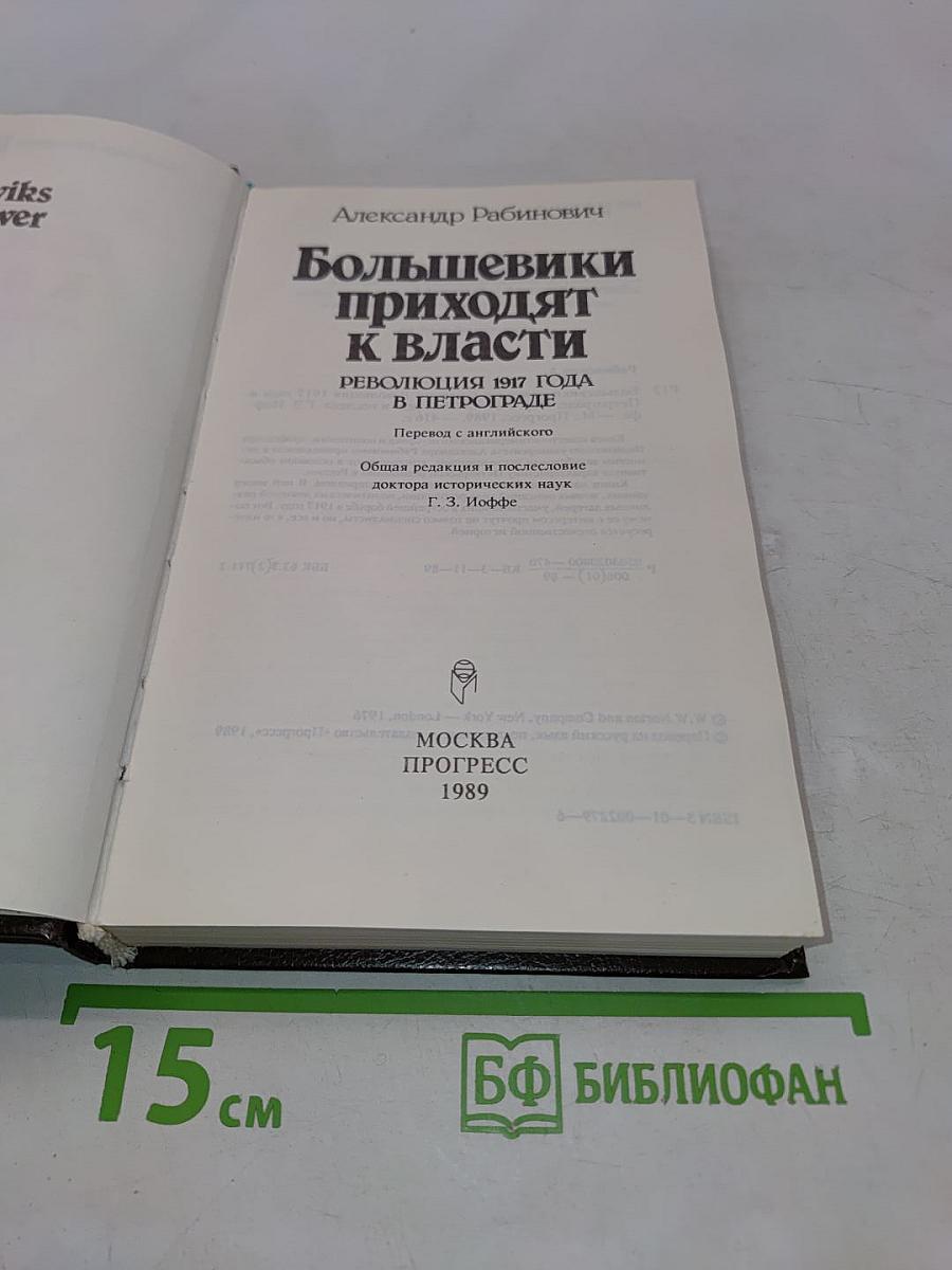 Большевики приходят к власти: Революция 1917 года в Петрограде