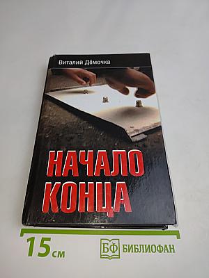 Начало конца