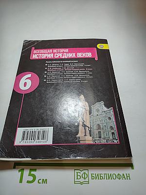Всеобщая история. История Средних веков. 6 класс
