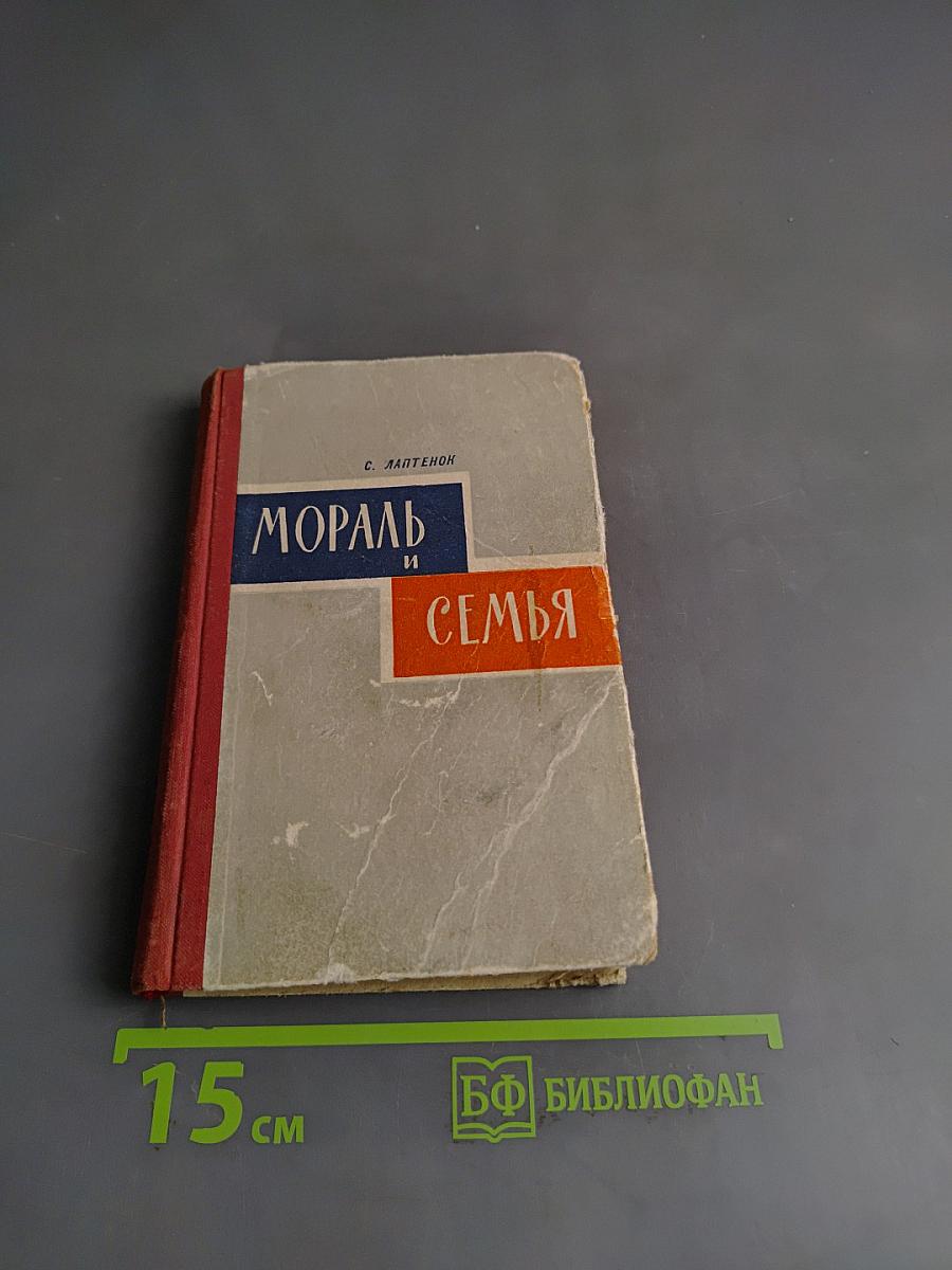 Мораль и семья