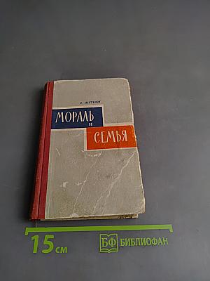 Мораль и семья