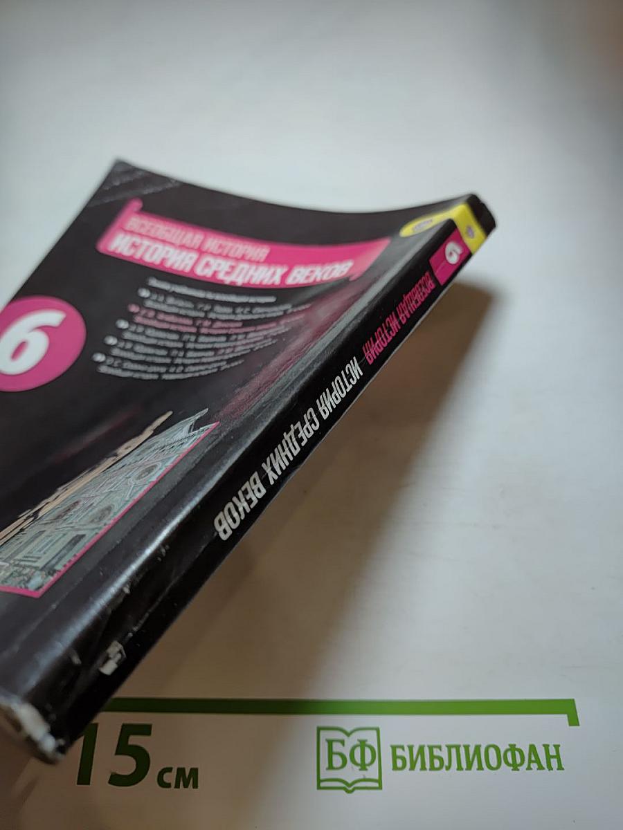 Всеобщая история. История Средних веков. 6 класс