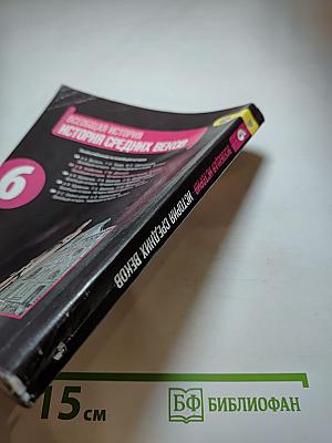 Всеобщая история. История Средних веков. 6 класс