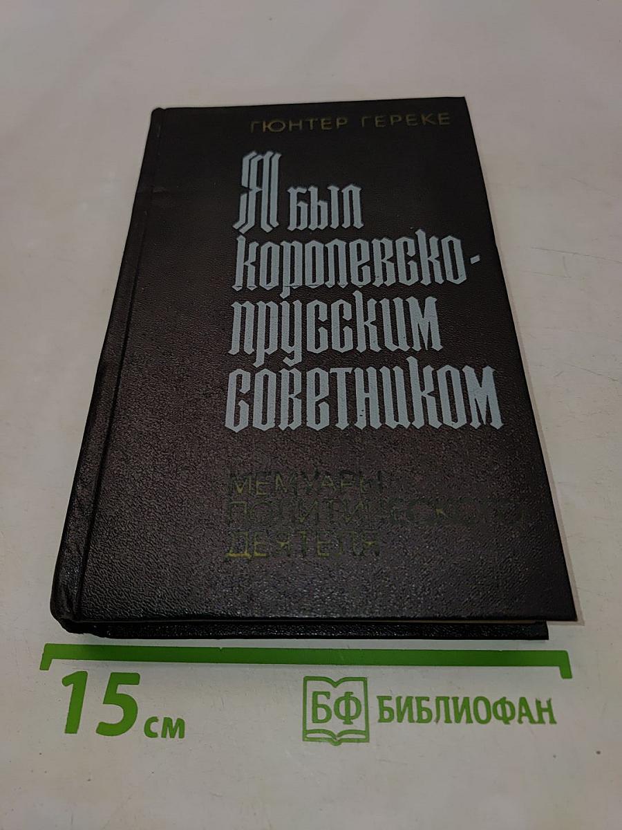 Я был Королевско-прусским советником