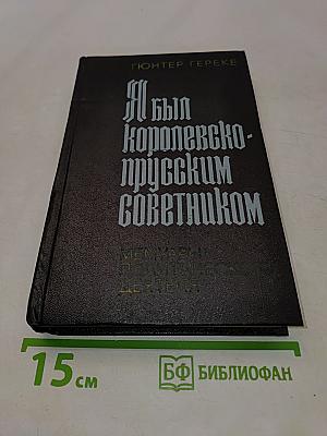 Я был Королевско-прусским советником