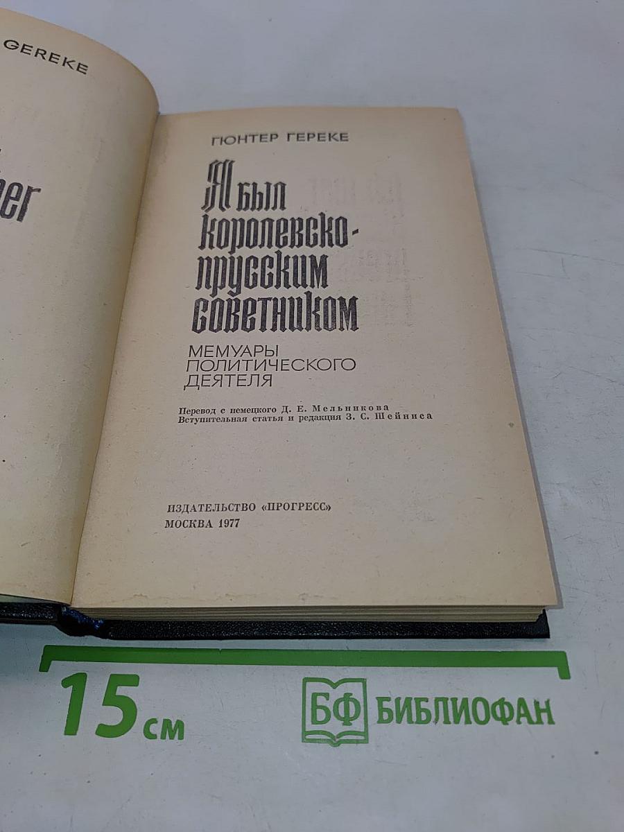 Я был Королевско-прусским советником