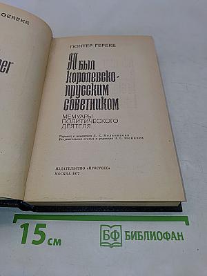 Я был Королевско-прусским советником