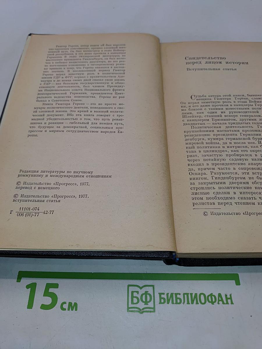 Я был Королевско-прусским советником