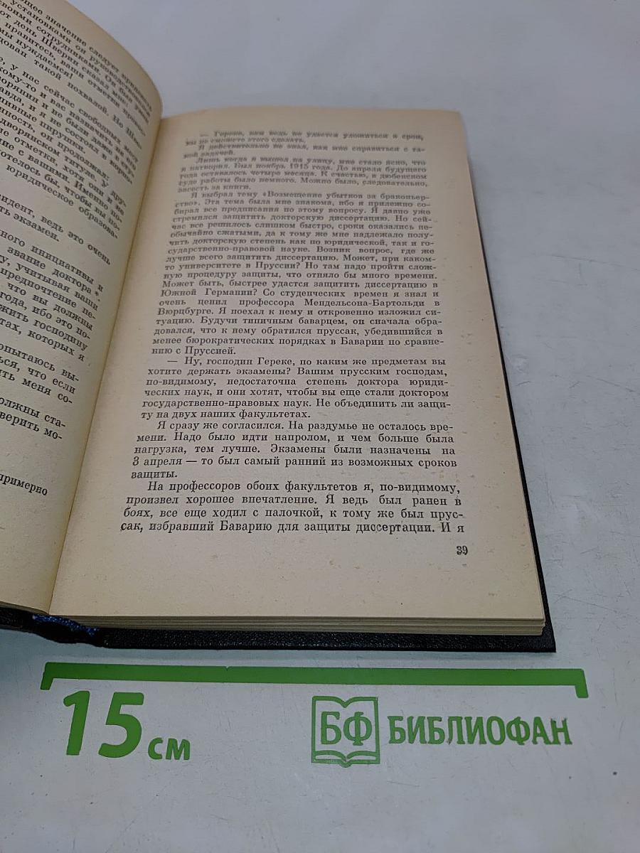 Я был Королевско-прусским советником
