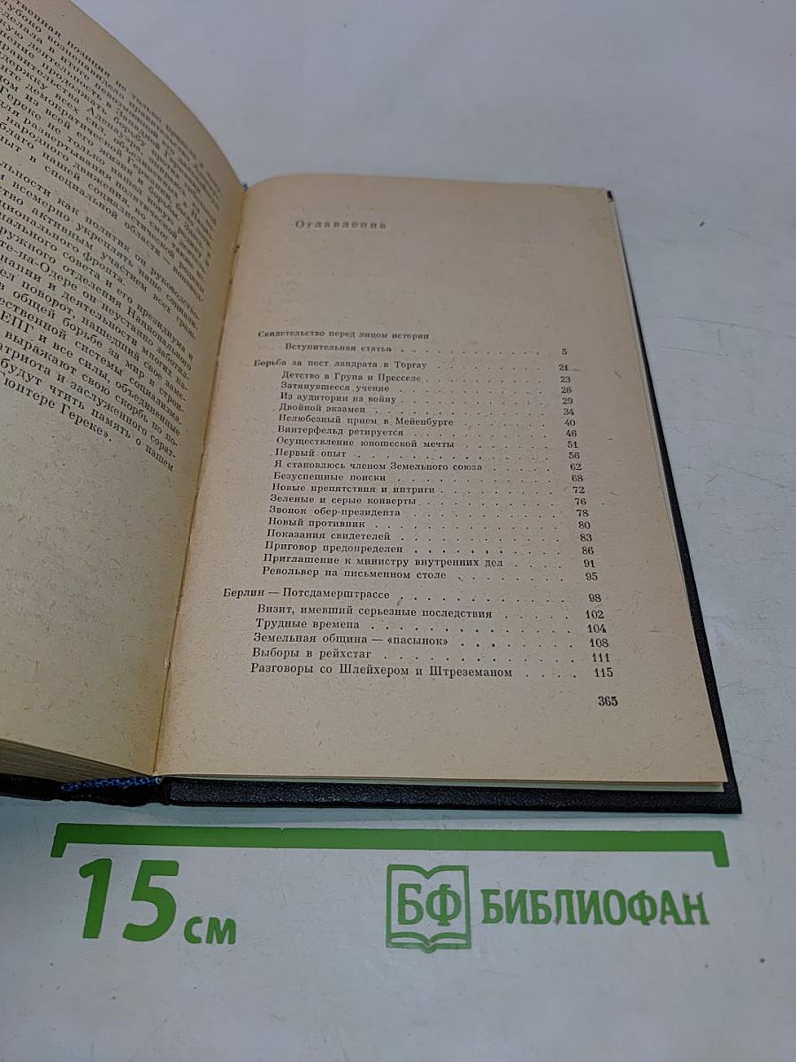 Я был Королевско-прусским советником