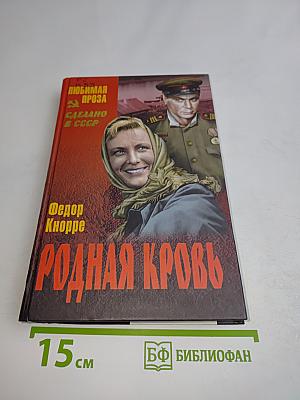 Родная кровь
