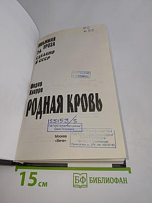 Родная кровь