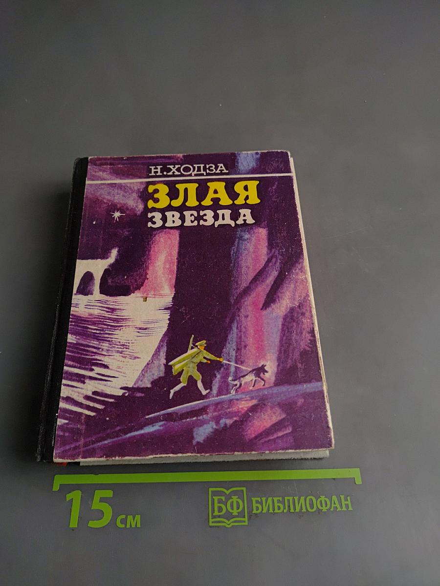 Злая звезда